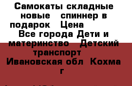 Самокаты складные новые   спиннер в подарок › Цена ­ 1 990 - Все города Дети и материнство » Детский транспорт   . Ивановская обл.,Кохма г.